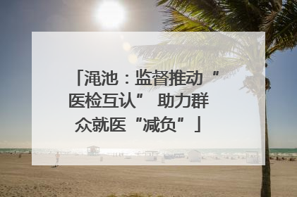 渑池：监督推动“医检互认” 助力群众就医“减负”