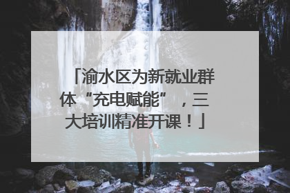 渝水区为新就业群体“充电赋能”，三大培训精准开课！