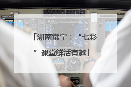 湖南常宁：“七彩”课堂鲜活有趣