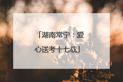 湖南常宁：爱心送考十七载