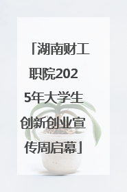 湖南财工职院2025年大学生创新创业宣传周启幕
