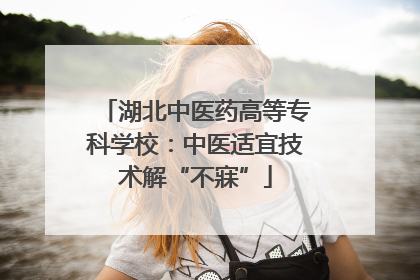 湖北中医药高等专科学校：中医适宜技术解“不寐”