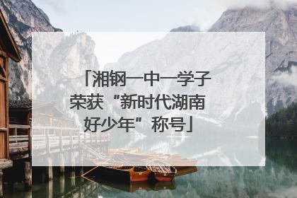 湘钢一中一学子荣获“新时代湖南好少年”称号