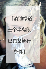 滇池绿道三个半岛段已具备通行条件