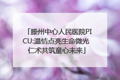 滕州中心人民医院PICU:温情点亮生命微光 仁术共筑童心未来
