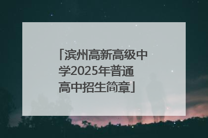滨州高新高级中学2025年普通高中招生简章