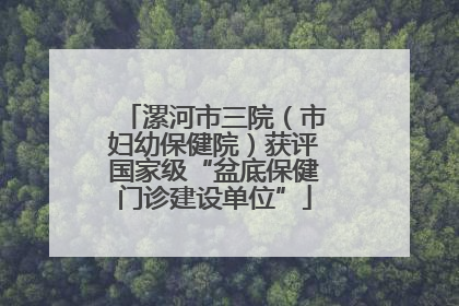 漯河市三院（市妇幼保健院）获评国家级“盆底保健门诊建设单位”