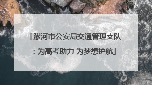 漯河市公安局交通管理支队：为高考助力 为梦想护航