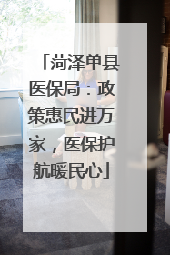 菏泽单县医保局：政策惠民进万家，医保护航暖民心