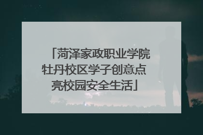 菏泽家政职业学院牡丹校区学子创意点亮校园安全生活