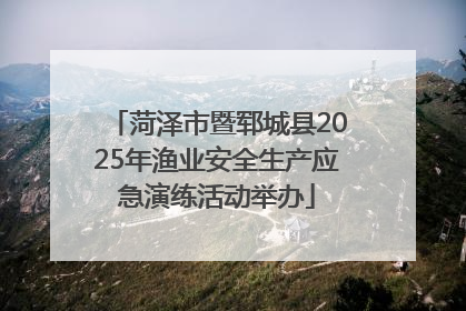 菏泽市暨郓城县2025年渔业安全生产应急演练活动举办