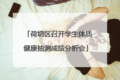 荷塘区召开学生体质健康抽测成绩分析会