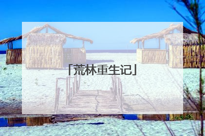 荒林重生记