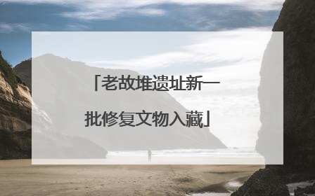 老故堆遗址新一批修复文物入藏