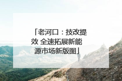 老河口：技改提效 全速拓展新能源市场新版图