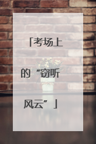 考场上的“窃听风云”