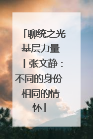 聊统之光 基层力量丨张文静：不同的身份 相同的情怀