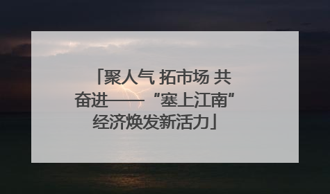 聚人气 拓市场 共奋进——“塞上江南”经济焕发新活力
