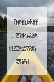 聚链成群，衡水竞逐低空经济新赛道
