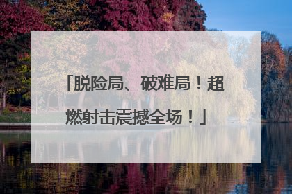 脱险局、破难局！超燃射击震撼全场！
