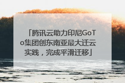 腾讯云助力印尼GoTo集团创东南亚最大迁云实践，完成平滑迁移