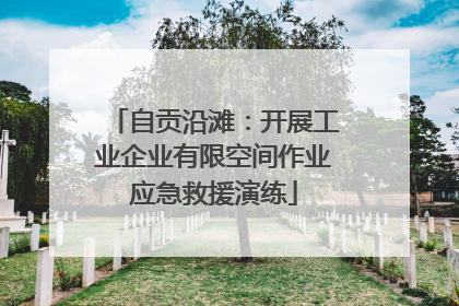 自贡沿滩：开展工业企业有限空间作业应急救援演练