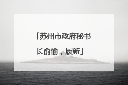 苏州市政府秘书长俞愉，履新