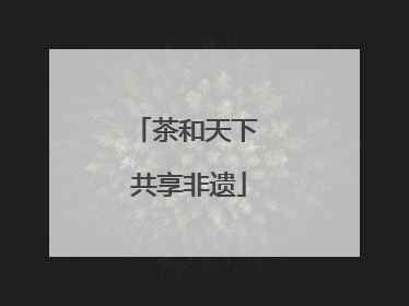 茶和天下 共享非遗