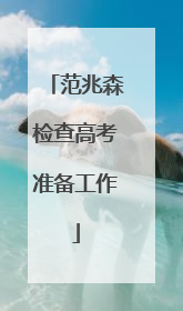 范兆森检查高考准备工作