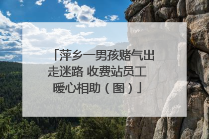 萍乡一男孩赌气出走迷路 收费站员工暖心相助（图）