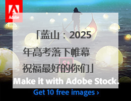 蓝山：2025年高考落下帷幕 祝福最好的你们
