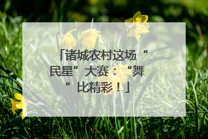 诸城农村这场“民星”大赛：“舞”比精彩！