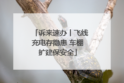 诉来速办丨飞线充电存隐患 车棚扩建保安全