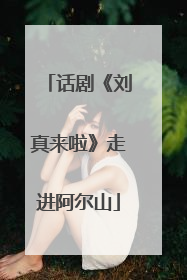 话剧《刘真来啦》走进阿尔山