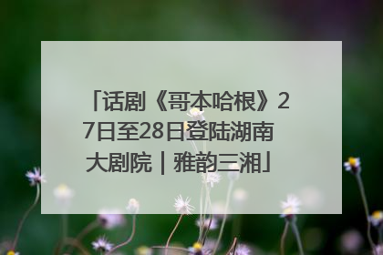 话剧《哥本哈根》27日至28日登陆湖南大剧院｜雅韵三湘