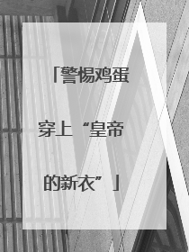 警惕鸡蛋穿上“皇帝的新衣”