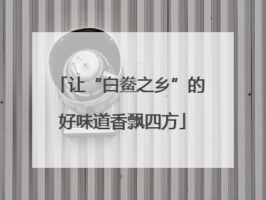 让“白鲞之乡”的好味道香飘四方