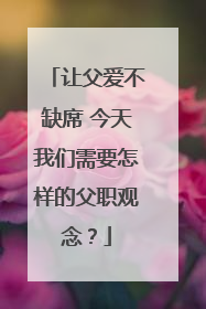 让父爱不缺席 今天我们需要怎样的父职观念？