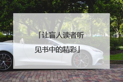 让盲人读者听见书中的精彩