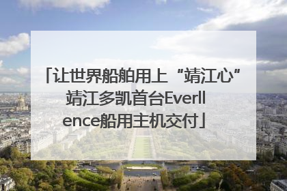 让世界船舶用上“靖江心” 靖江多凯首台Everllence船用主机交付