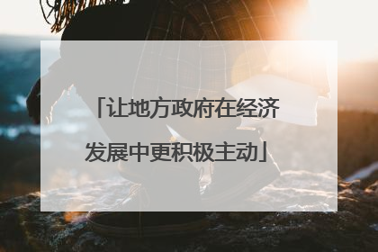 让地方政府在经济发展中更积极主动