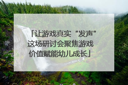 让游戏真实“发声” 这场研讨会聚焦游戏价值赋能幼儿成长