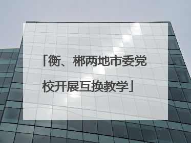 衡、郴两地市委党校开展互换教学