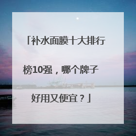 补水面膜十大排行榜10强，哪个牌子好用又便宜？