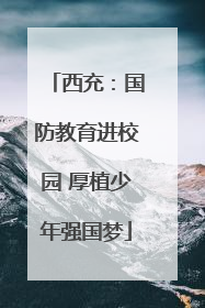 西充：国防教育进校园 厚植少年强国梦