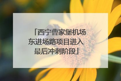 西宁曹家堡机场东进场路项目进入最后冲刺阶段
