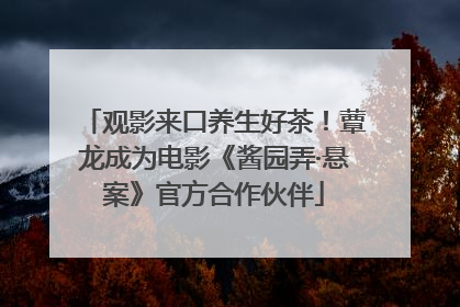 观影来口养生好茶！蕈龙成为电影《酱园弄·悬案》官方合作伙伴