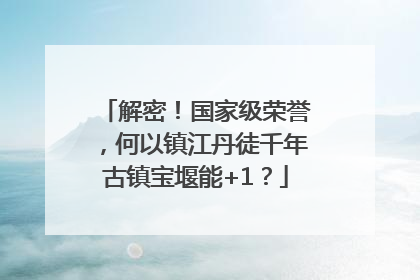 解密！国家级荣誉，何以镇江丹徒千年古镇宝堰能+1？