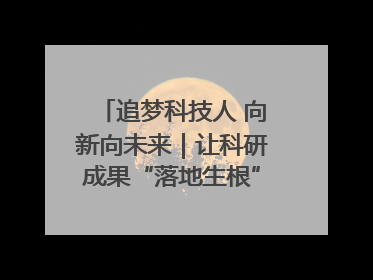追梦科技人 向新向未来｜让科研成果“落地生根” 为蓝天碧水“保驾护航”
