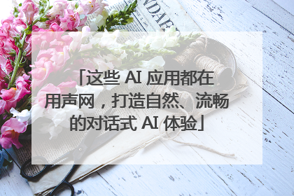 这些 AI 应用都在用声网，打造自然、流畅的对话式 AI 体验